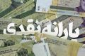 شاخص جدید حذف یارانه نقدی مشخص شد