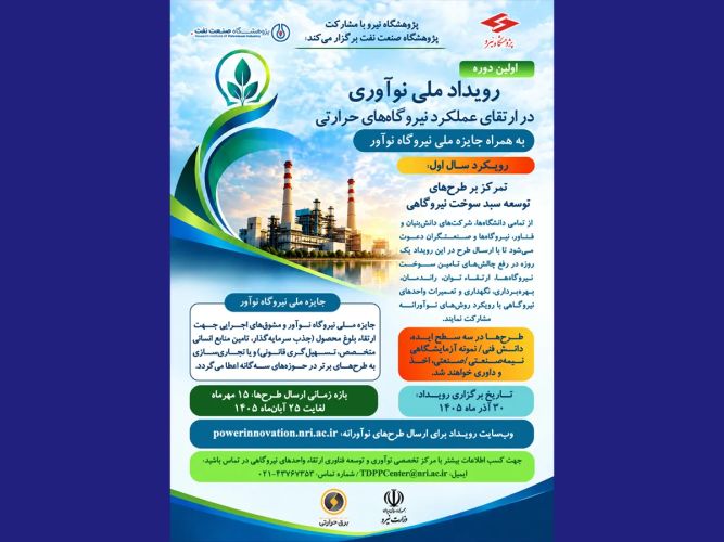 نخستین رویداد ملی نوآوری در ارتقای عملکرد نیروگاه‌های حرارتی برگزار می‌شود/ اعطای جایزه ملی نیروگاه نوآور به طرح‌های برگزیده