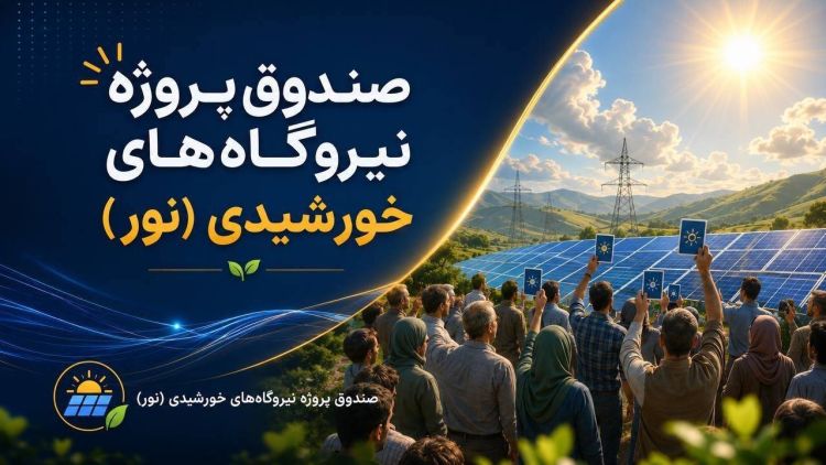 10 حقیقت درباره صندوق پروژه نیروگاه‌های خورشیدی «نور»