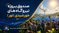 10 حقیقت درباره صندوق پروژه نیروگاه‌های خورشیدی «نور»
