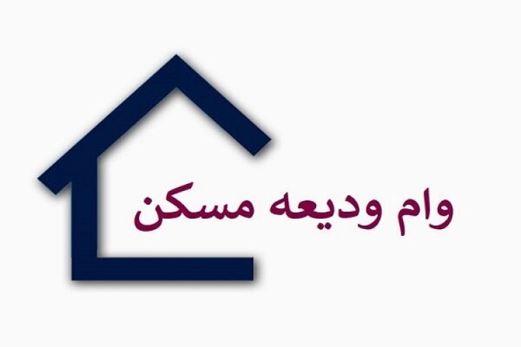 پرداخت وام ودیعه مسکن مستاجران به کجا رسید؟ پرداخت وام ودیعه مسکن مستاجران به کجا رسید؟