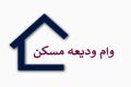  پرداخت وام ودیعه مسکن مستاجران  به کجا رسید؟