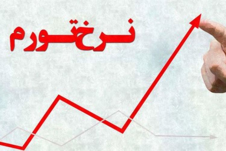 کدام استان ایران بالاترین نرخ تورم را دارد؟
