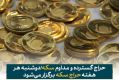 بیستمین حراج سکه دوشنبه 16 مهر ماه برگزار می‌شود