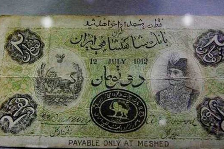 نخستین اسکناس جعلی ایران که فقط در مشهد قابل معامله بود 