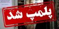 پلمپ کارگاه تولید تیغ اصلاح تقلبی با نشان تجاری جعلی