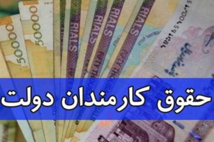 دولت برای افزایش حقوق کارمندان بخشنامه جدیدی ابلاغ کرد / سند