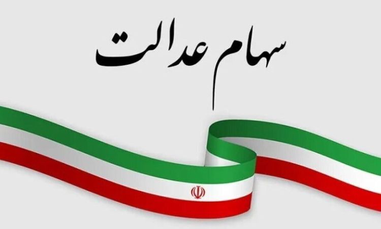 برنامه ای برای ثبت نام جدید سهام عدالت وجود ندارد