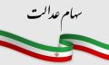 برنامه ای برای ثبت نام جدید سهام عدالت وجود ندارد
