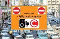 نرخ عوارض تردد در محدوده‌های ترافیکی پایتخت از امروز افزایش یافت