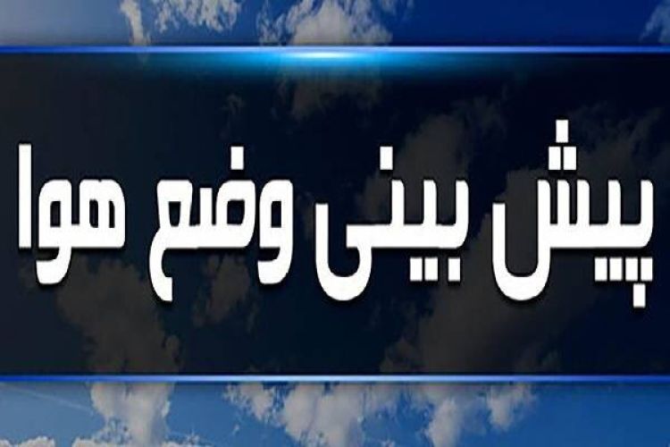 پیش بینی وضعیت آب و هوایی کشور امروز جمعه 9 آبان 1404 و در هفته آینده
