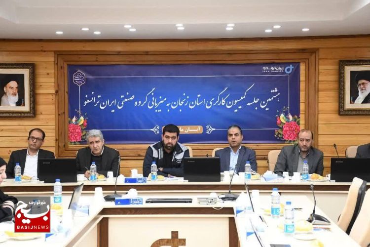 هشتمین جلسه کمیسیون کارگری استان زنجان به میزبانی گروه صنعتی ایران ترانسفو برگزار شد هشتمین جلسه کمیسیون کارگری استان زنجان به میزبانی گروه صنعتی ایران ترانسفو برگزار شد