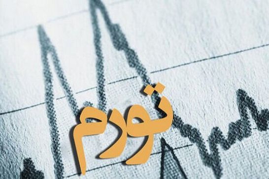 نرخ تورم در فروردین ماه به 33.2 درصد رسید