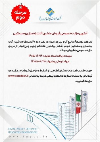 مرحله دوم مزایده ماشین آلات توسط شرکت آب و نیرو