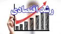 پیش‌بینی معاون وزیر صمت از رشد اقتصادی 1401  