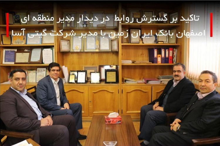 تاکید بر گسترش روابط در دیدار مدیر منطقه ای اصفهان بانک ایران زمین با مدیر شرکت گیتی آسا