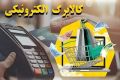 کالابرگ خانوارهای باقیمانده از طرح یارانه غیرنقدی فردا شارژ می‌شود