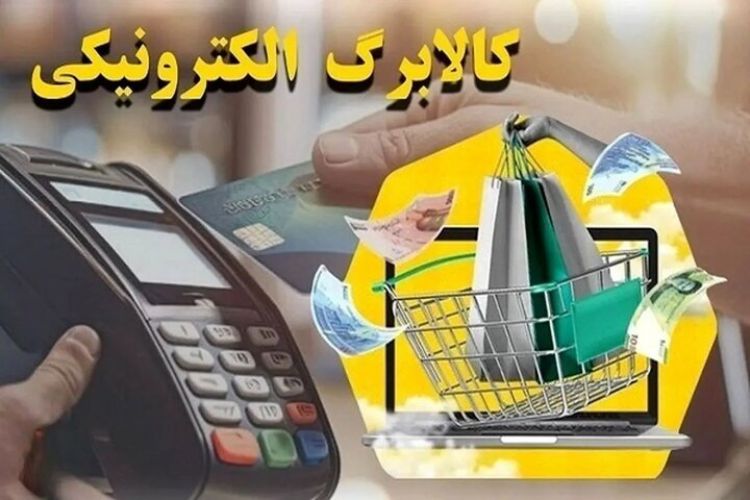 فعال شدن کالابرگ دهک های 8، 9 و 10 از فردا فعال شدن کالابرگ دهک های 8، 9 و 10 از فردا