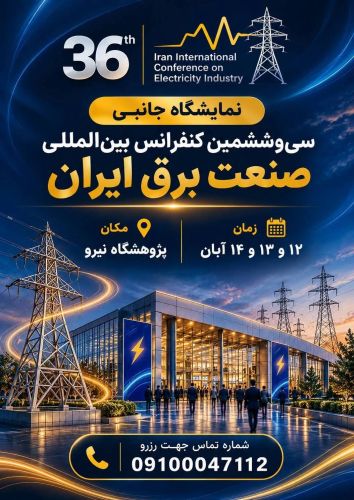 سی و ششمین کنفرانس بین المللی صنعت برق ایران/ برپایی نمایشگاه تخصصی ارائه تازه‌ترین دستاوردها و فناوری‌های روز حوزه برق و انرژی ایران و جهان