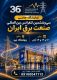 سی و ششمین کنفرانس بین المللی صنعت برق ایران/ برپایی نمایشگاه تخصصی ارائه تازه‌ترین دستاوردها و فناوری‌های روز حوزه برق و انرژی ایران و جهان