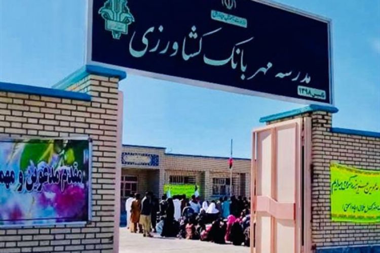 افتتاح مدرسه شش کلاسه «مهر بانک کشاورزی» در استان سیستان و بلوچستان
