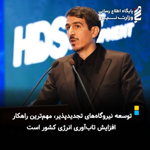 توسعه نیروگاه‌های تجدیدپذیر، مهم‌ترین راهکار افزایش تاب‌آوری انرژی کشور است