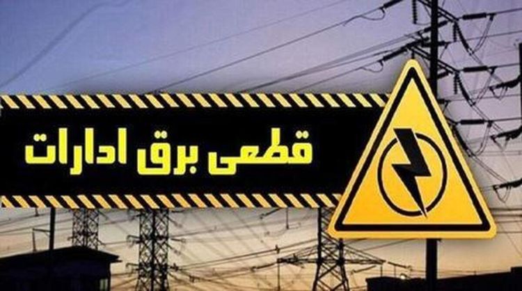 برق 16 اداره پر مصرف شهر تهران قطع شد