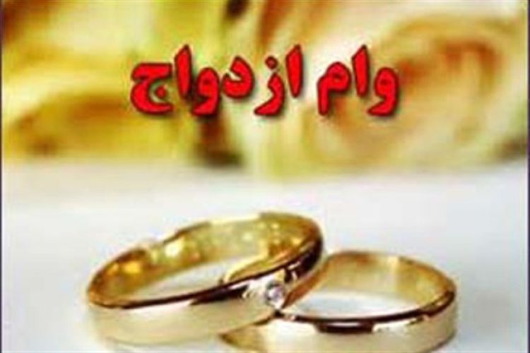  سامانه وام ازدواج از دسترس خارج شد