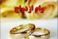  سامانه وام ازدواج از دسترس خارج شد