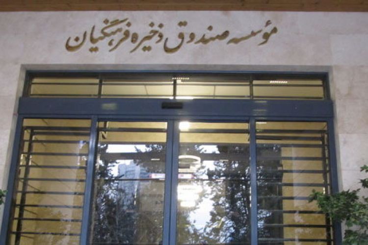 ارجاع گزارش تفحص از صندوق فرهنگیان به قوه قضائیه