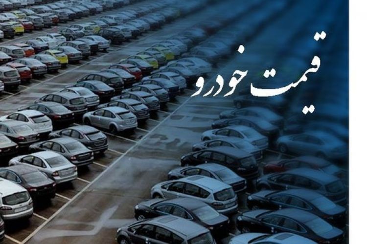 قیمت خودروهای داخلی در بازار چند؟