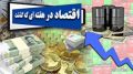  مروری بر مهم ترین اخبار اقتصادی در هفته ای که گذشت