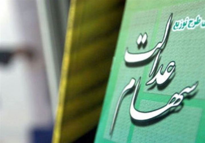 میزان و اعلام زمان واریز سود سهام عدالت در مرحله دوم/ برای این گروه از مشمولان سود واریز نمی شود