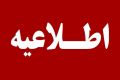  اطلاعیه روابط عمومی شرکت فولاد خوزستان پس از حمله هوایی دشمنان