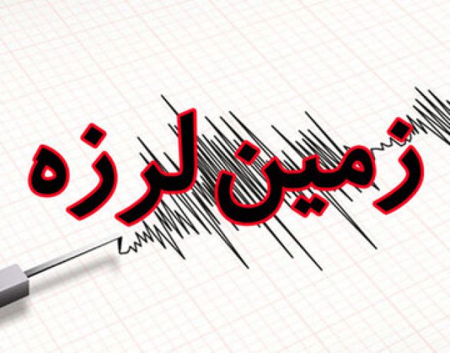 زلزله تهران را لرزاند/ جزئیات