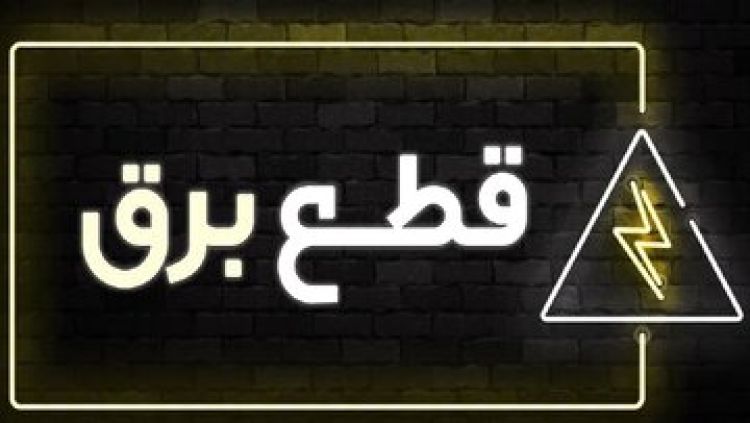 برق صنعت در تابستان امسال هم قطع می‌شود