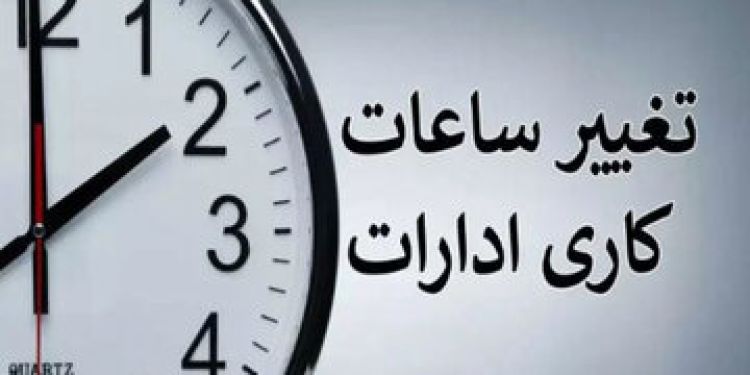 روشن شدن وضعیت تغییر ساعات کاری ادارات تا پایان شهریور 1404