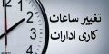 روشن شدن وضعیت تغییر ساعات کاری ادارات تا پایان شهریور 1404