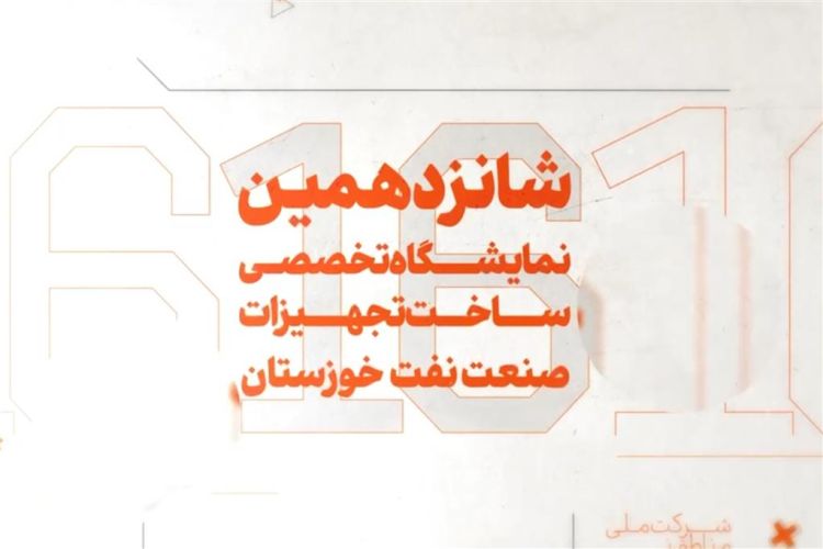 آغاز ثبت نام شانزدهمین نمایشگاه تخصصی ساخت تجهیزات صنعت نفت خوزستان آغاز ثبت نام شانزدهمین نمایشگاه تخصصی ساخت تجهیزات صنعت نفت خوزستان