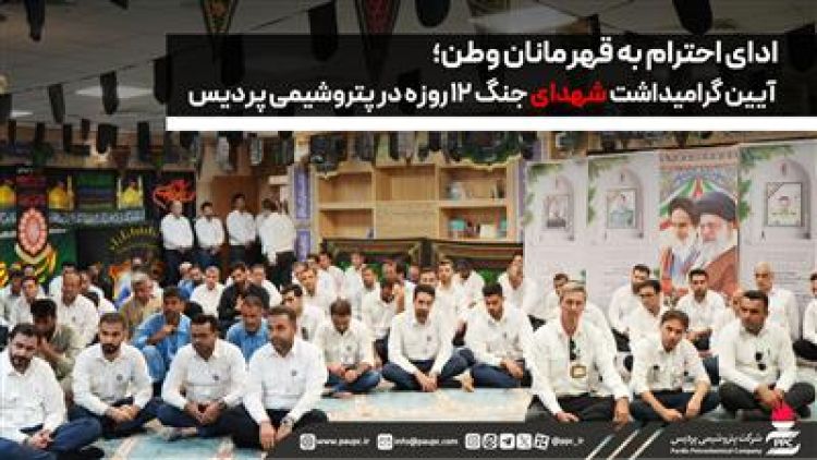 ادای احترام به قهرمانان وطن؛ آیین گرامیداشت شهدای جنگ 12 روزه در پتروشیمی پردیس