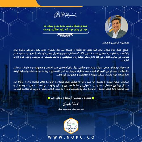  پیام تبریک دکتر غلامرضا جمشیدی مدیرعامل شرکت پتروشیمی نوری به مناسبت حلول هلال ماه شوال و عید سعید فطر 