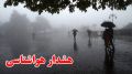 هشدار مهم هواشناسی برای 4 استان/ آماده‌باش مدیریت بحران