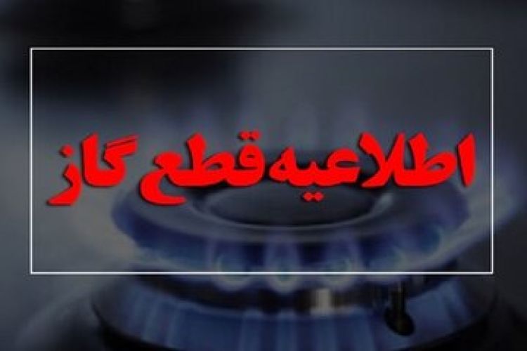اطلاعیه قطع گاز امروز دوشنبه 14 مهر 1404 / گاز شهری این مناطق 14 ساعت قطع می‌شود