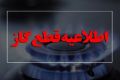 اطلاعیه قطع گاز امروز دوشنبه 14 مهر 1404 / گاز شهری این مناطق 14 ساعت قطع می‌شود
