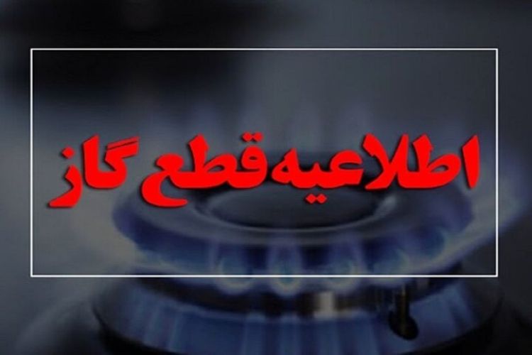 اطلاعیه مهم درباره قطع گاز / گاز این مناطق 10 ساعت قطع می‌شود!