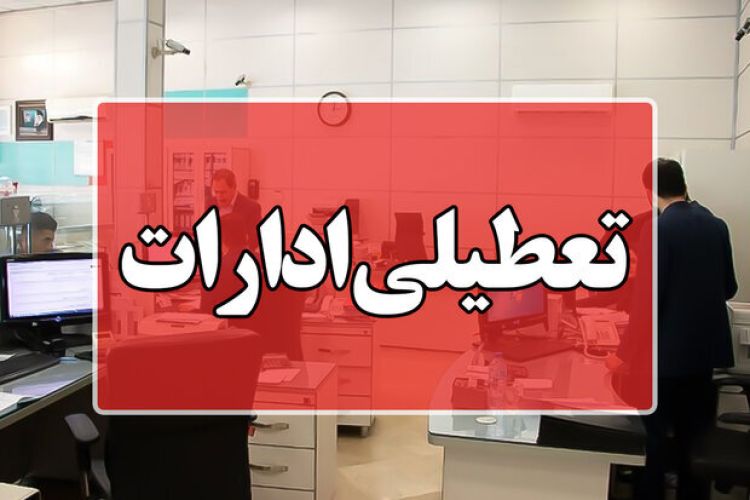ادارات این استان امروز ساعت 11 تعطیل می‌شوند