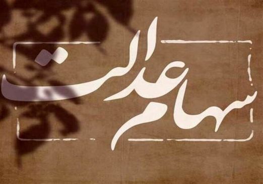 سود سهام عدالت تا پایان تیر واریز می‌شود؟ / میزان طلب دارندگان سهام عدالت مشخص شد