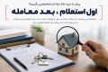 راهنمای خرید ملک؛ قبل از معامله چه کارهایی انجام دهیم؟