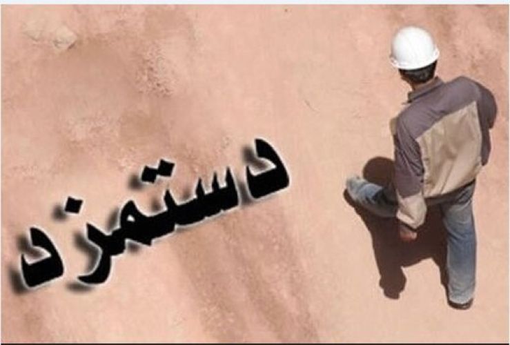 دستمزد ماهانه کارگران چند روزه تمام می‌شود؟