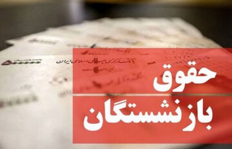 خبر خوش برای بازنشستگان: واریز 4 میلیون تومان به حساب قطعی است
